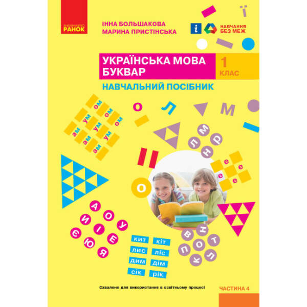 Українська мова. Буквар. Навчальний посібник для 1 класу ЗЗСО (4 частини). Частина 4