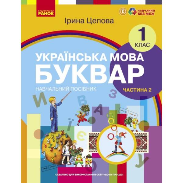 Українська мова. Буквар навчальний посібник для 1 класу ЗЗСО (у 6-х частинах). Частина 2