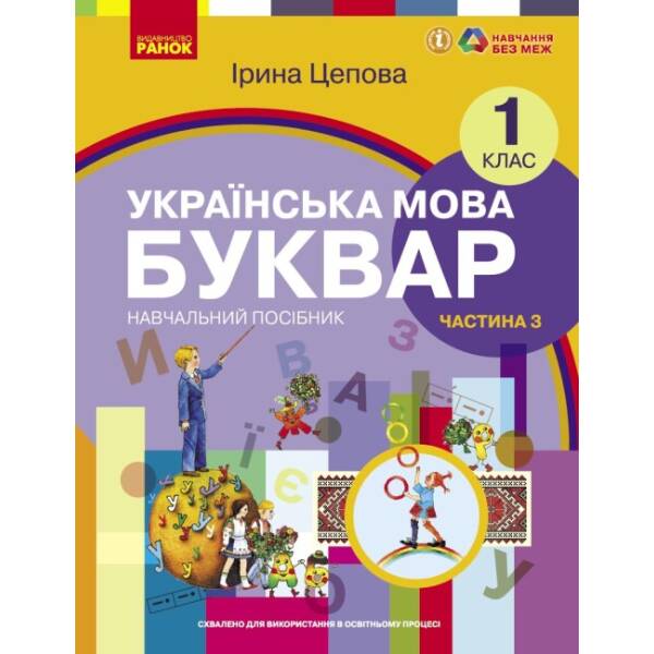 Українська мова. Буквар навчальний посібник для 1 класу ЗЗСО (у 6-х частинах). Частина 3