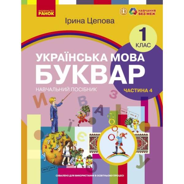 Українська мова. Буквар навчальний посібник для 1 класу ЗЗСО (у 6-х частинах). Частина 4
