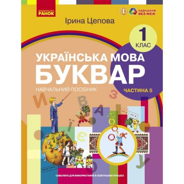 Українська мова. Буквар навчальний посібник для 1 класу ЗЗСО (у 6-х частинах). Частина 5