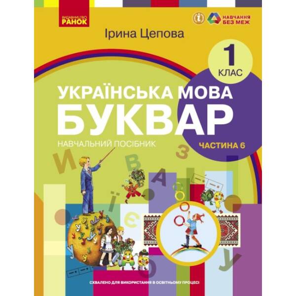 Українська мова. Буквар навчальний посібник для 1 класу ЗЗСО (у 6-х частинах). Частина 6
