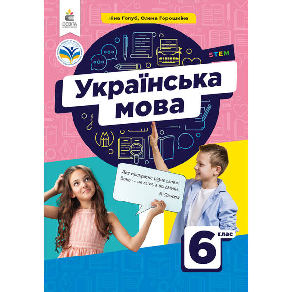 Українська мова. Підручник для 6 клас. Голуб Н.Б.