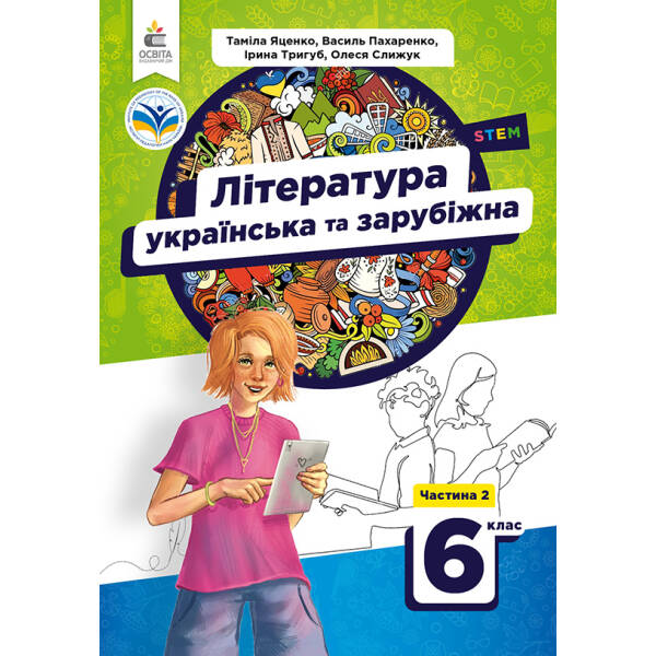 Українська та зарубіжна література. Підручник для 6 клас. Ч.2 Яценко Т.О.
