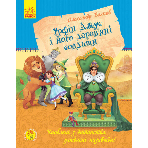 Урфін Джус і його дерев’яні солдати