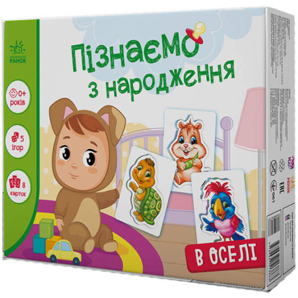 В оселі. Пізнаємо з народження