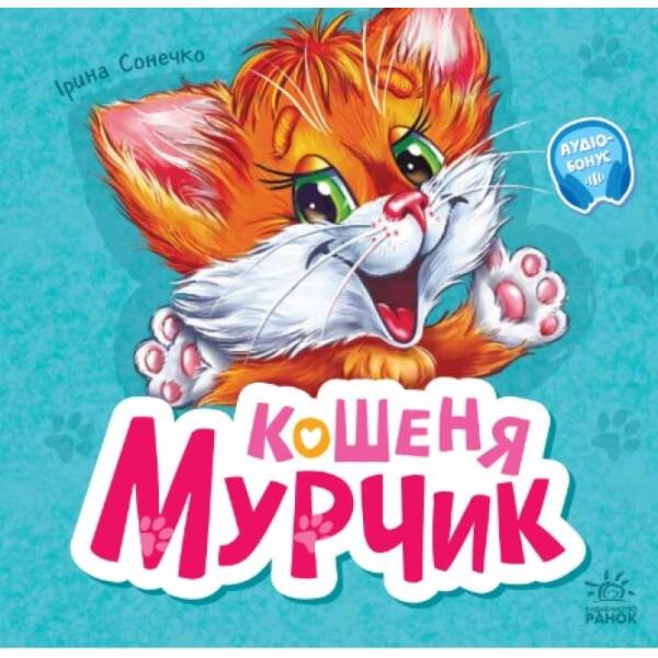 Вчимося разом. Кошеня Мурчик. Збірник