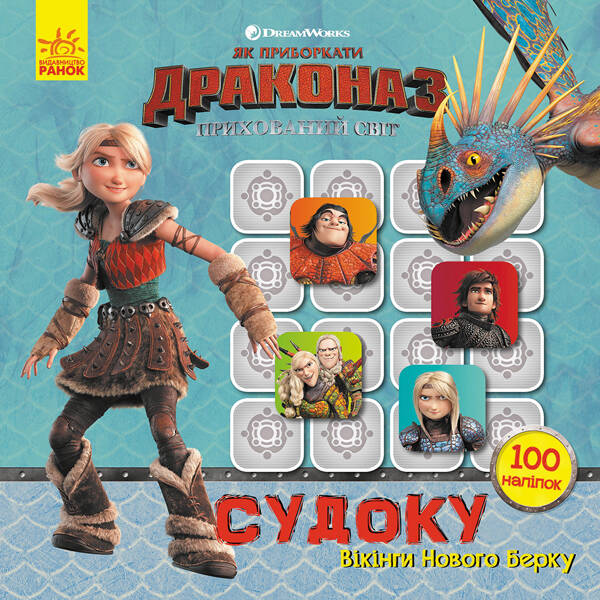 Вікінги Нового Берку. Судоку. Як приборкати дракона 3