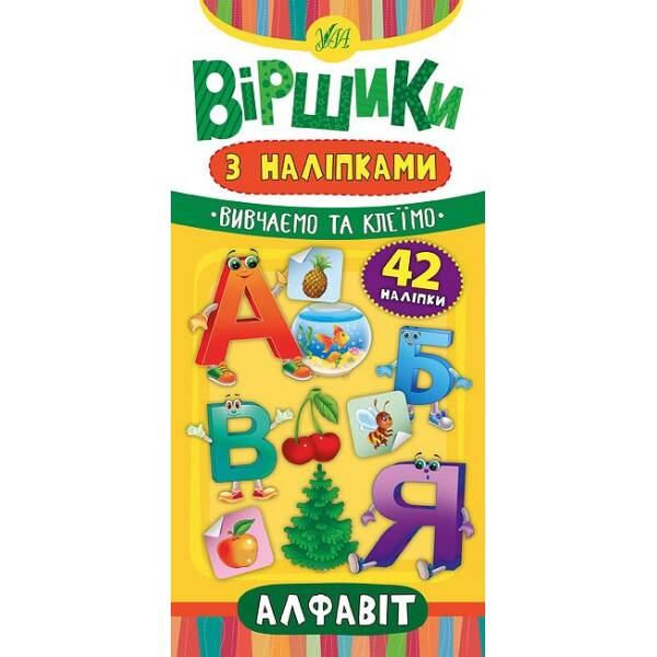 Віршики з наліпками — Алфавіт