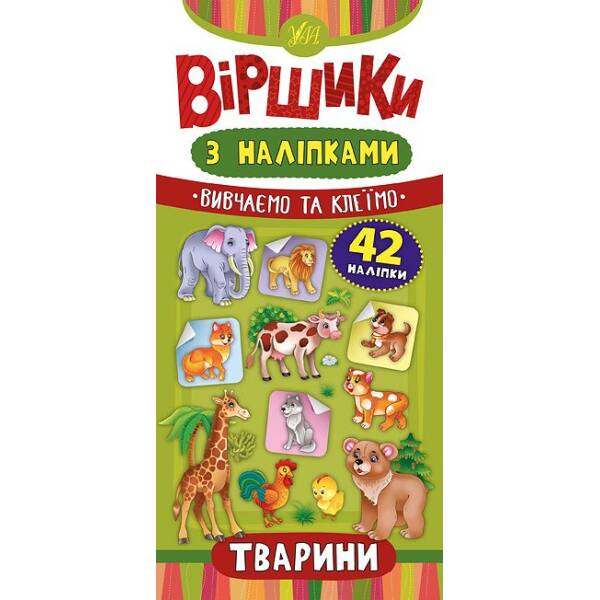 Віршики з наліпками — Тварини