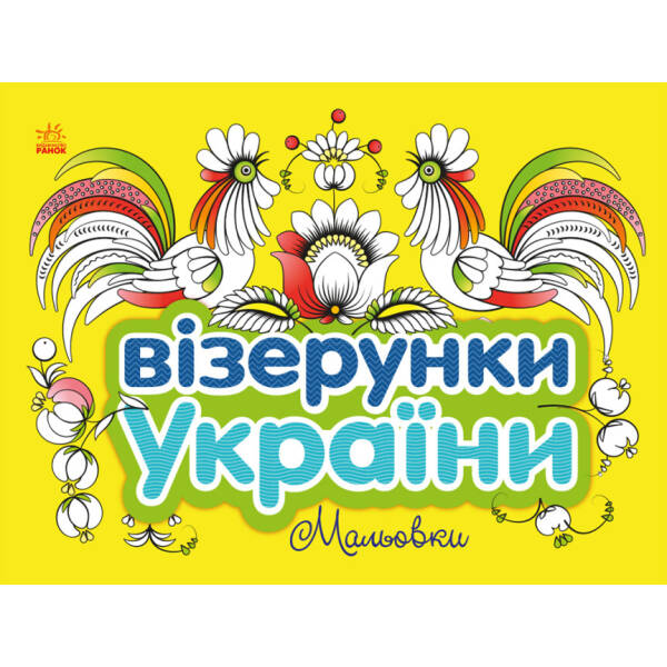 Візерунки України. Мальовки