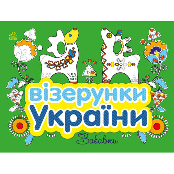 Візерунки України. Забавки