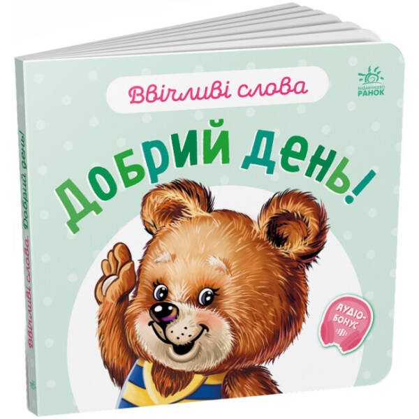 Ввічливі слова. Будь ласка!