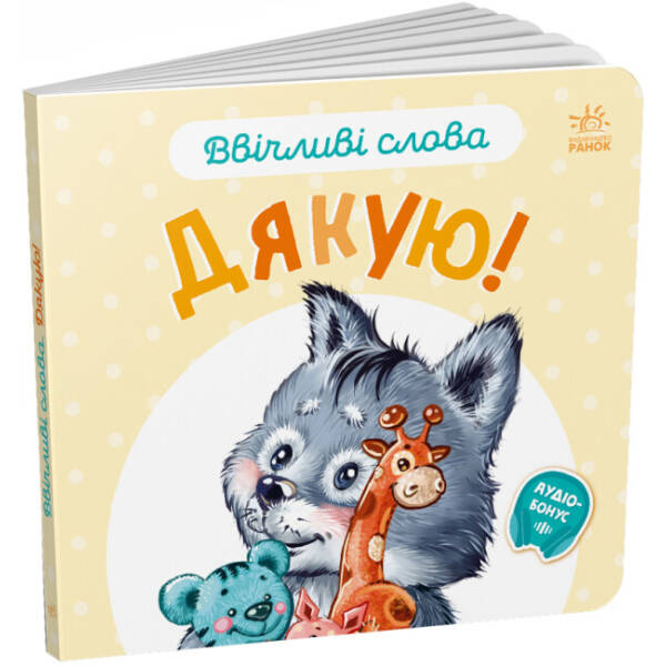 Ввічливі слова. Дякую!