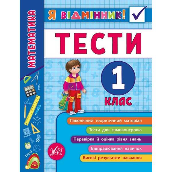 Я відмінник! — Математика. Тести. 1 клас