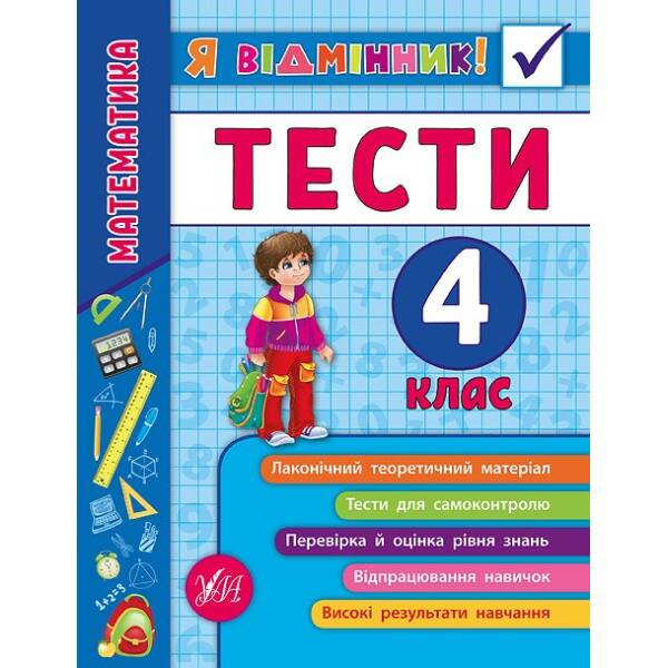 Я відмінник! — Математика. Тести. 4 клас
