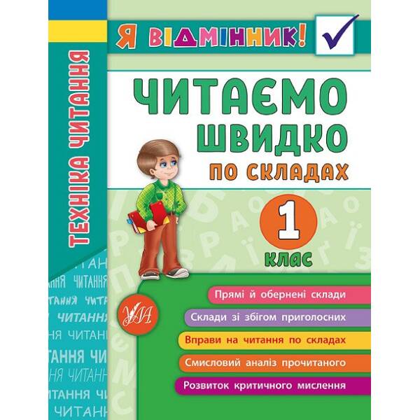 Я відмінник! — Техніка читання. Читаємо швидко по складах. 1 клас