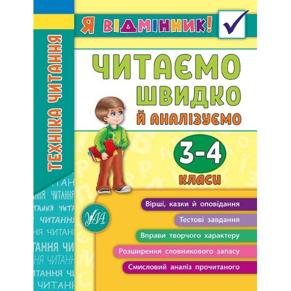 Я відмінник! — Техніка читання. Читаємо швидко й аналізуємо. 3—4 класи