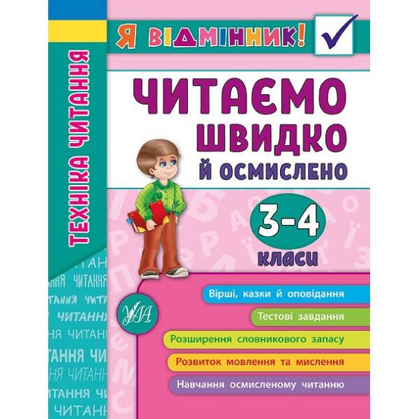 Я відмінник! — Техніка читання. Читаємо швидко й осмислено. 3—4 класи