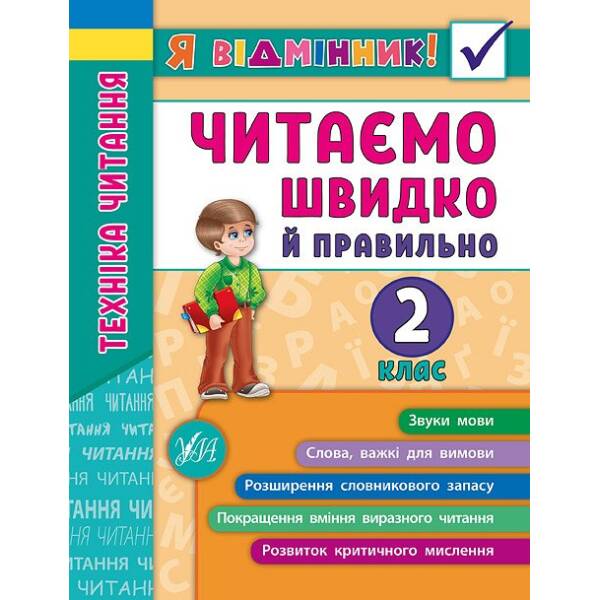 Я відмінник! — Техніка читання. Читаємо швидко й правильно. 2 клас