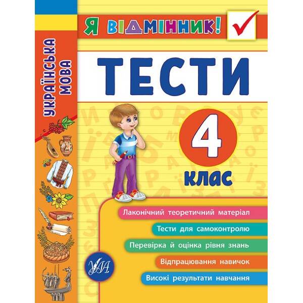 Я відмінник! — Українська мова. Тести. 4 клас