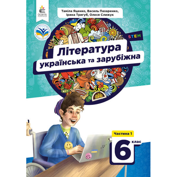 Яценко Т.О./Українська та зарубіжна література. Підручник для 6 кл. Ч.1 ISBN 978-966-983-393-8