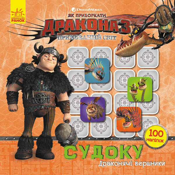 Завжди напоготові. Судоку. Як приборкати дракона 3