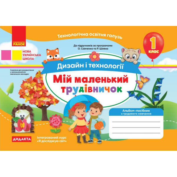 Мій маленький трудівничок. Альбом-посібник з дизайну і технологій. 1 клас