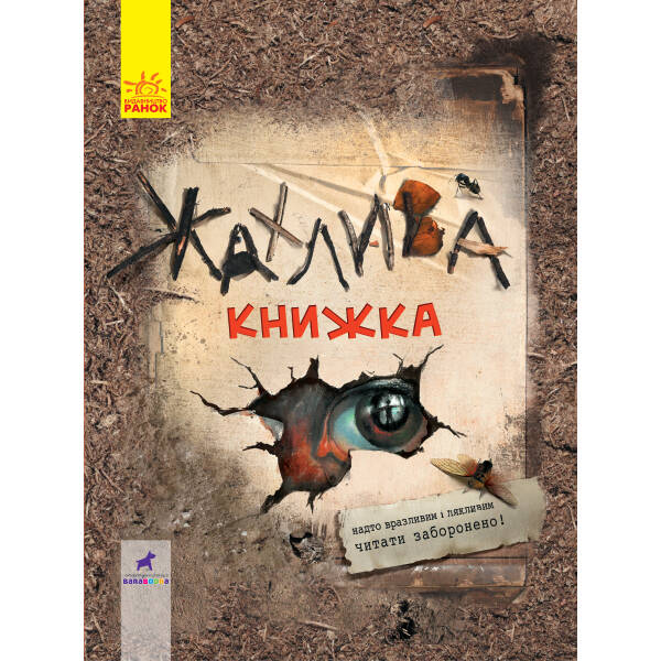 Жахлива книжка: збірник страшних історій