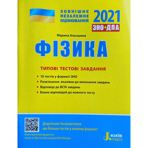 ЗНО 2021. Фізика. Типові тестові завдання
