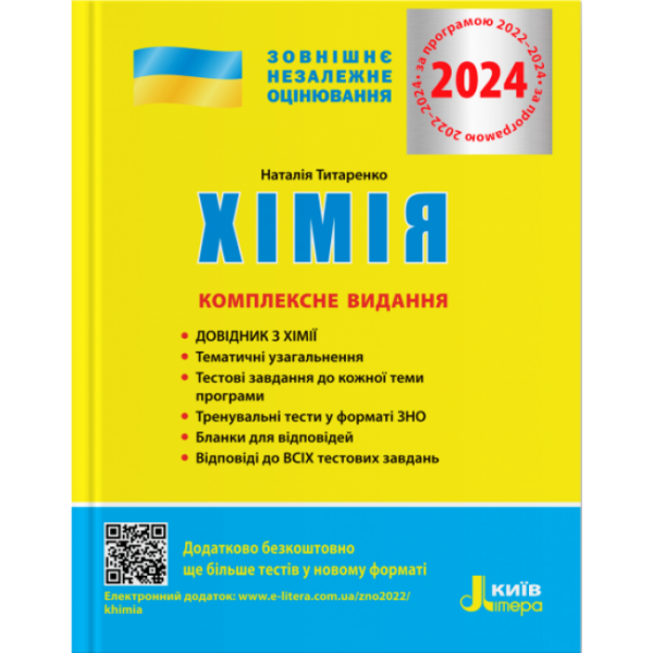 ЗНО 2024. Хімія. Комплексне видання