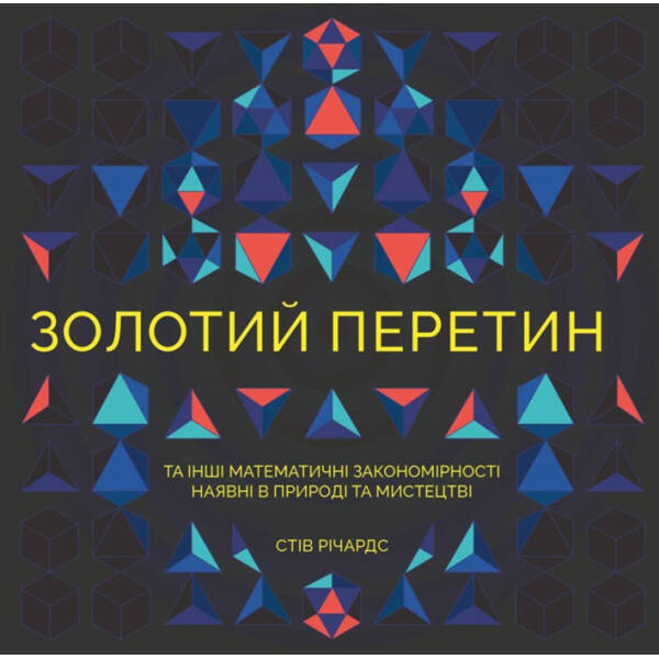 Золотий перетин