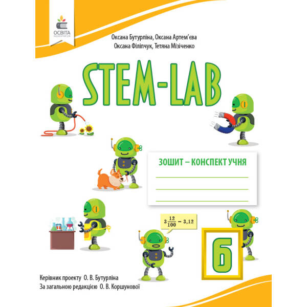 Зошит- конспект учня STEM – LAB 6 кл. Бутурліна О.В.