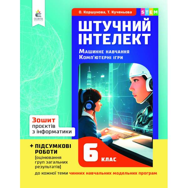 Зошит проєктів з інформатики. Штучний інтелект. Машинне навчання. Комп’ютерні ігри. 6 кл.
