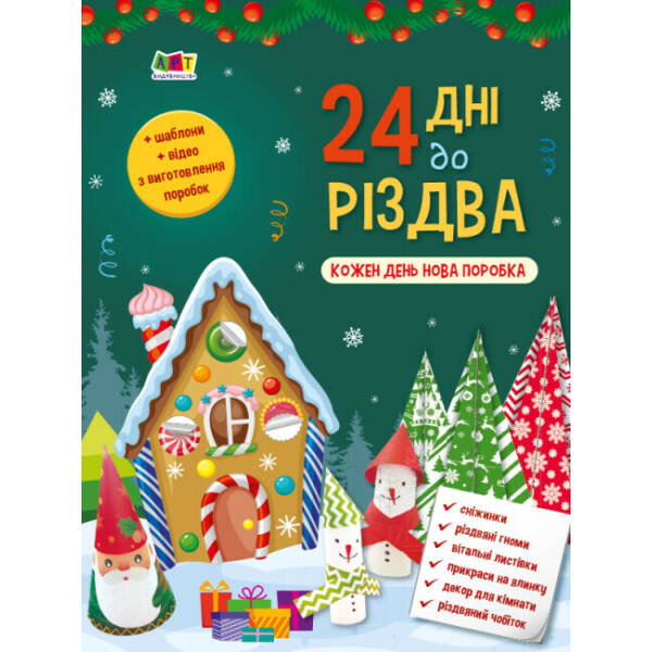 24 дні до Різдва