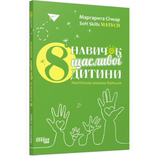 8 навичок щасливої дитини