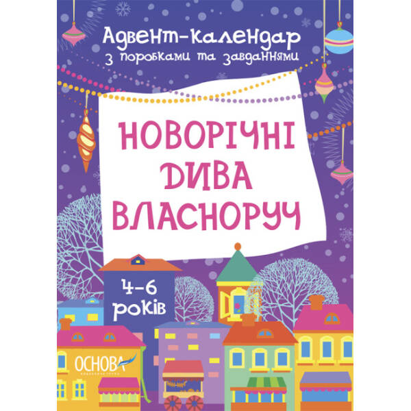 Адвент-календар. Новорічні дива власноруч. Адвент-календар з поробками та завданнями. 4-6 років