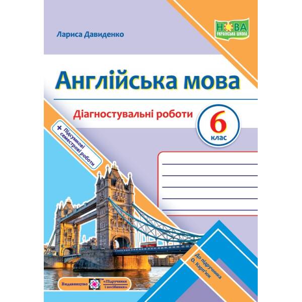 Англійська мова. Діагностувальні роботи. 6 клас (до підручн. О. Карпюк)