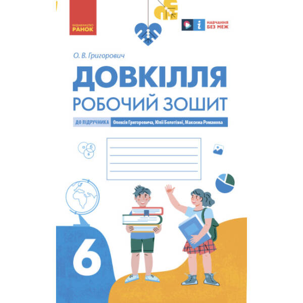 Довкілля. Робочий зошит для 6 класу закладів загальної середньої освіти