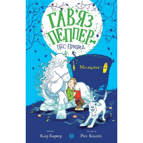 Гав’яз Пеппер — пес-привид. Місяцівна. Книга 3