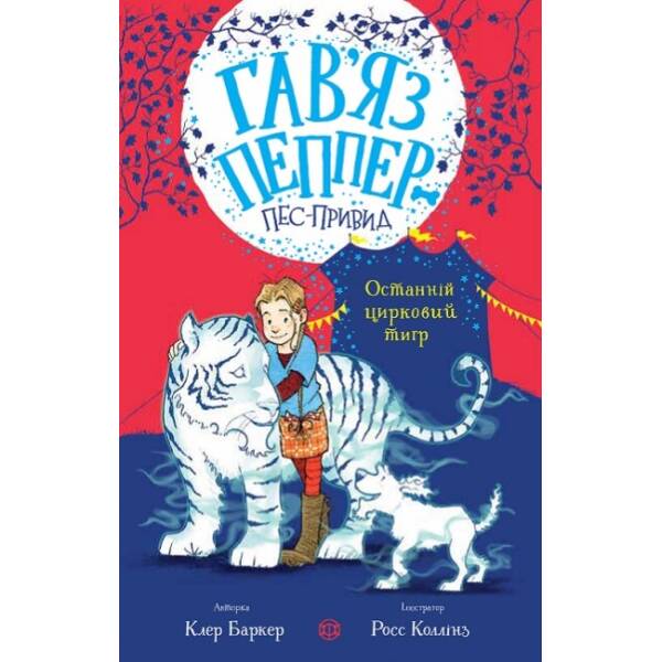 Гав’яз Пеппер — пес-привид: Останній цирковий тигр. Книга 2