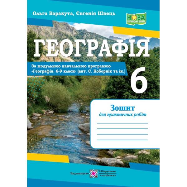Географія. Практичні роботи. 6 клас (авт. С. Кобернік та ін.)