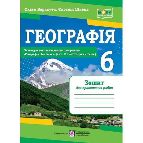 Географія. Практичні роботи. 6 клас (авт. С. Запотоцький та ін.)