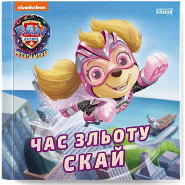 Час зльоту Скай. Щенячий Патруль. Історії