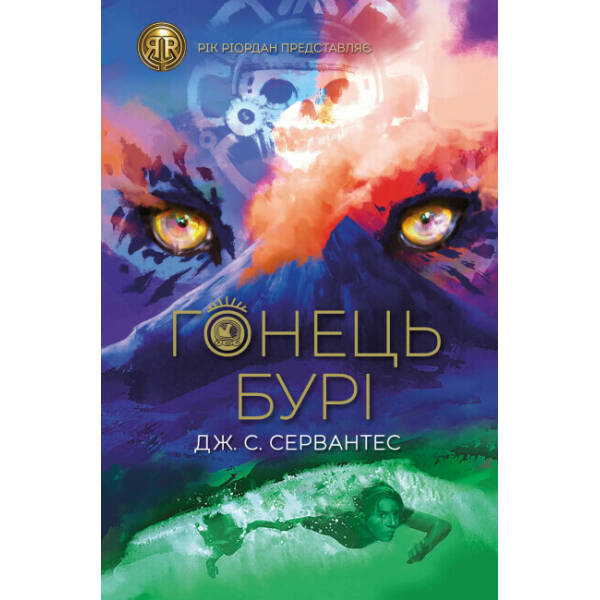 Гонець Бурі. Книга 1