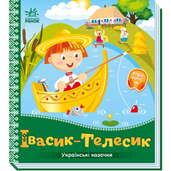 Івасик-Телесик. Українські казочки