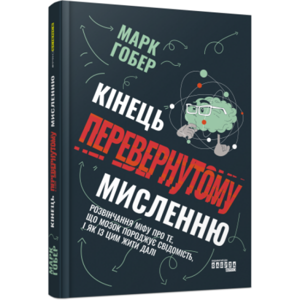 Кінець перевернутому мисленню