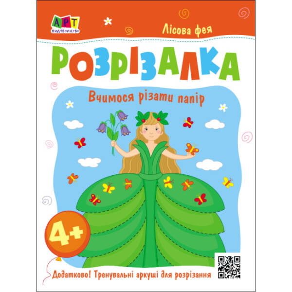 Книжка-розрізалка. Лісова фея
