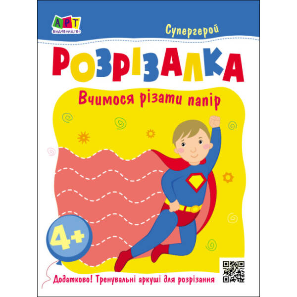 Книжка-розрізалка. Супергерой