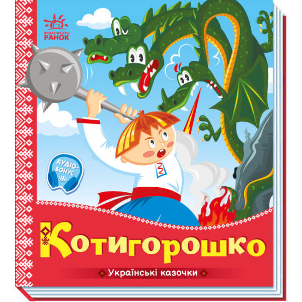 Котигорошко. Українські казочки